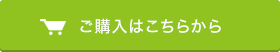 ご購入はこちらから